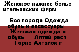 Женское нижнее белье итальянских фирм:Lormar/Sielei/Dimanche/Leilieve/Rosa Selva - Все города Одежда, обувь и аксессуары » Женская одежда и обувь   . Алтай респ.,Горно-Алтайск г.